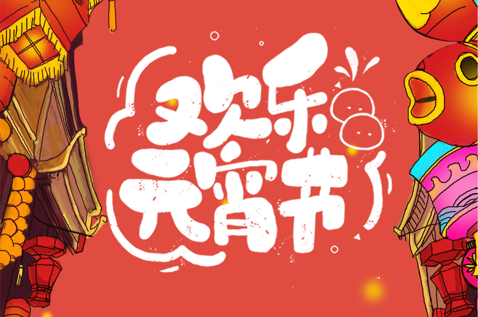 歡樂元宵節(jié)，極致好禮，show出你的愛~