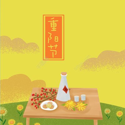 重陽(yáng)節(jié) ▎年年重九日，攜酒踏秋行