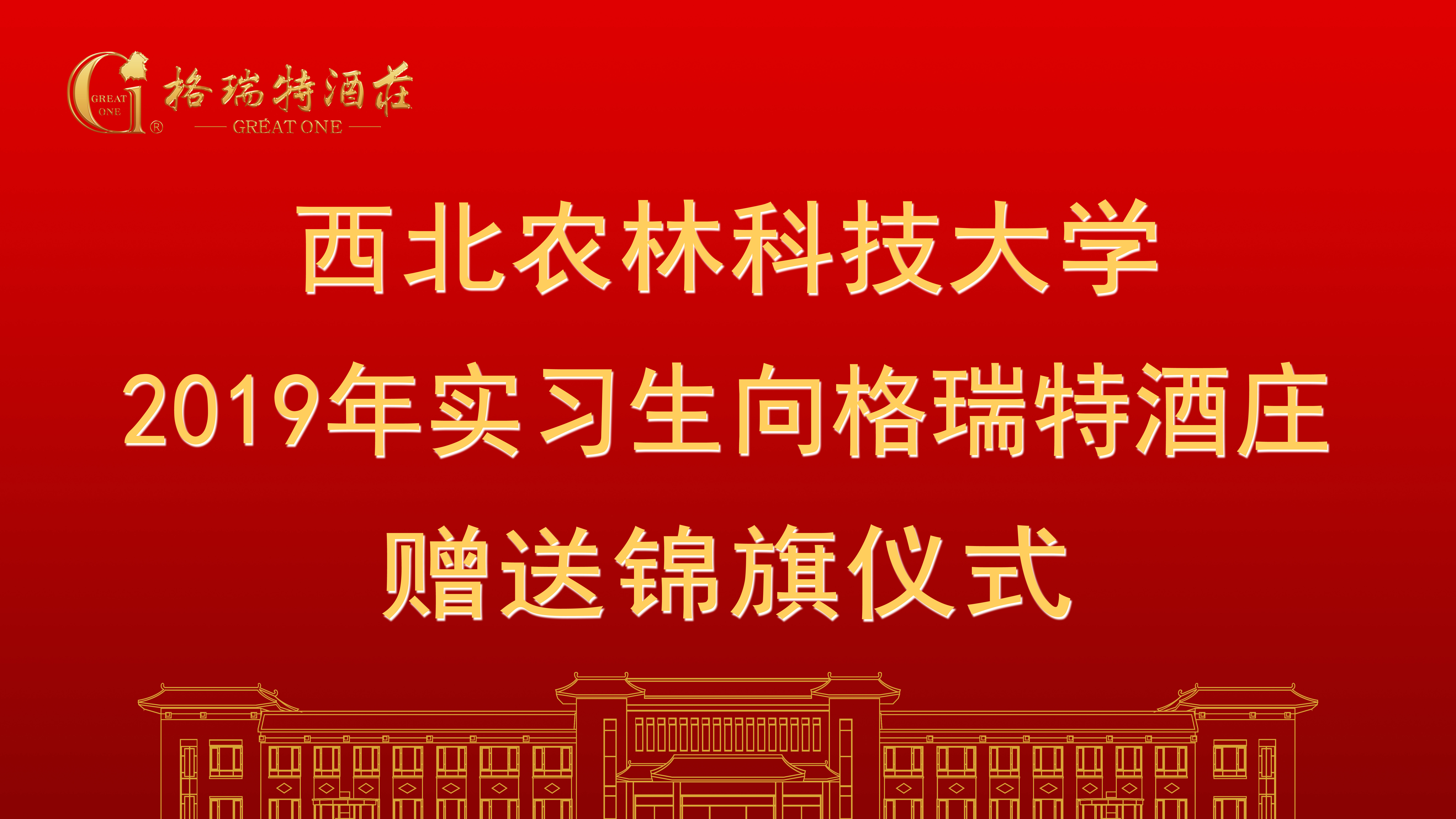 相授錦旗，感恩格瑞特