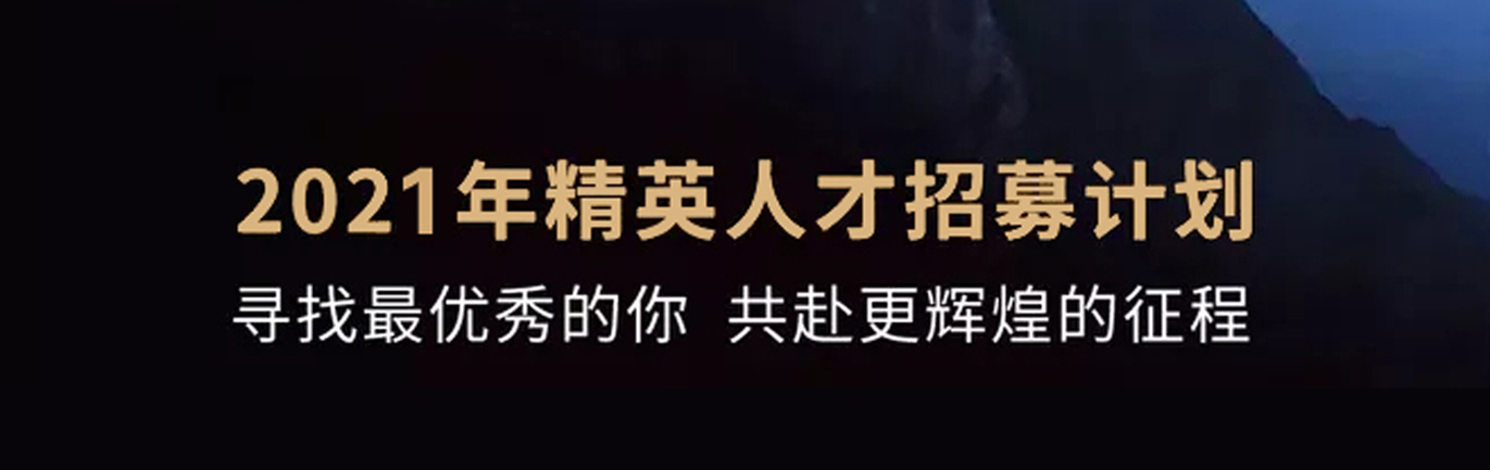 【招 ? 聘】格瑞特莊園精英人才招募計(jì)劃開(kāi)啟！