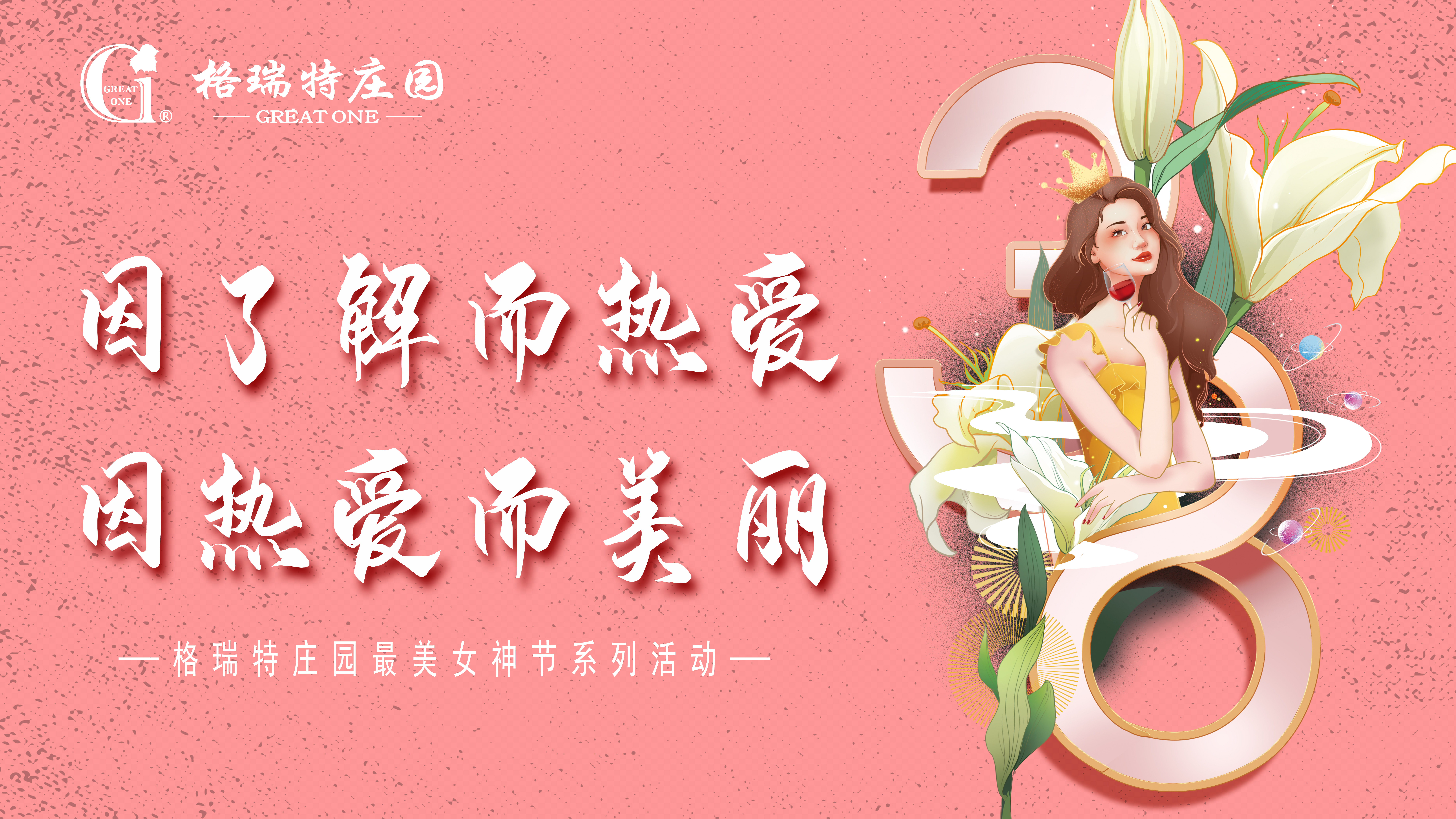 把女員工當成客戶來接待？格瑞特莊園的女神節(jié)活動有點不一樣！