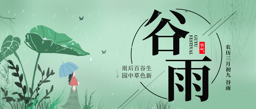 谷雨 ▎雨后百谷生，園中草色新