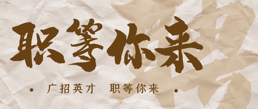 【招?聘】格瑞特莊園招賢納士，誠邀有志之士共繪藍(lán)圖！