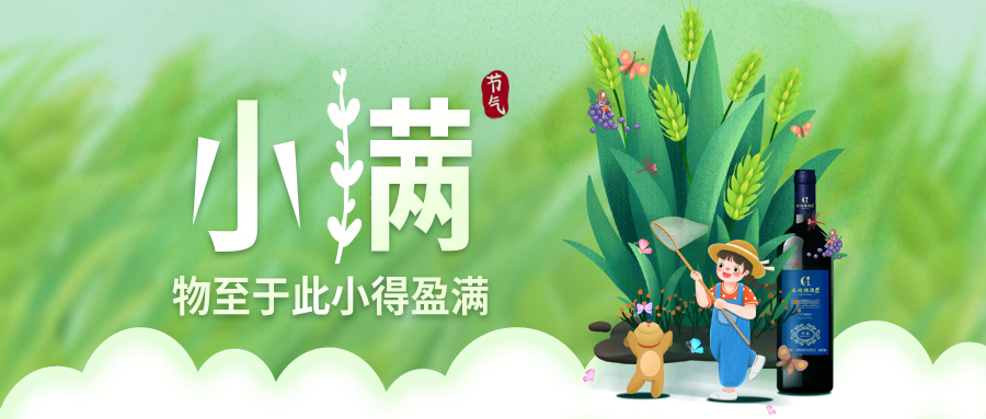 小滿 ▎萬物見長，小得盈滿