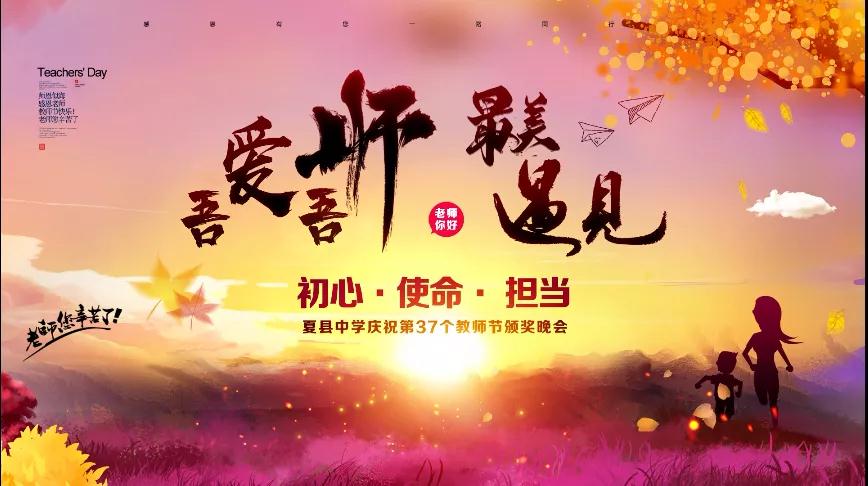 尊師重教，企業(yè)有愛——格瑞特酒莊捐贈(zèng)10萬元助力夏縣中學(xué)成功舉辦教師節(jié)頒獎(jiǎng)晚會(huì)