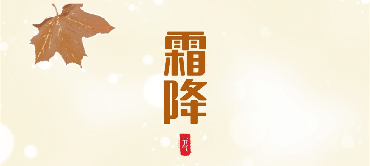 霜降 ▎秋色盡染霜華，歲月不負(fù)芳華