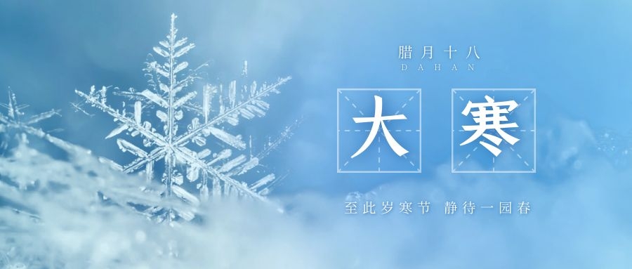 大寒 ▎跨越凜寒，候一年春來