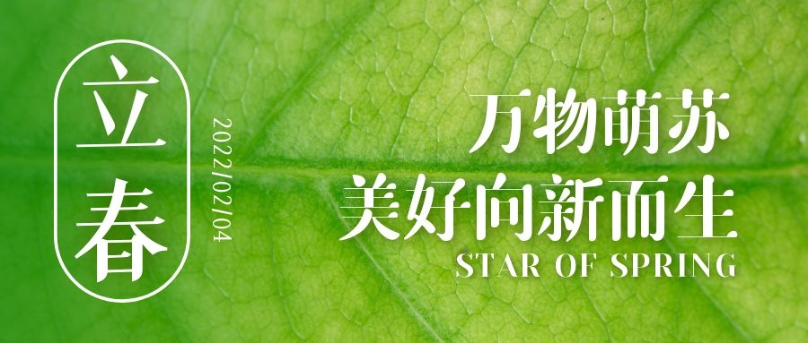 立春 ▎待凜冬離去，雪絨草青