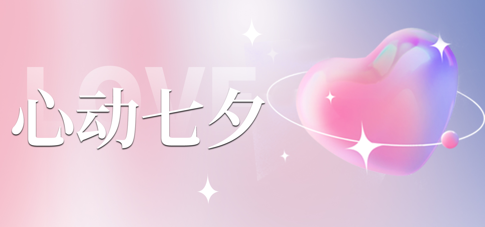 浪漫七夕，讓愛不缺席~