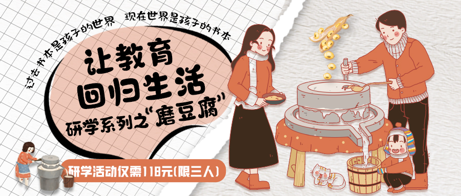 研學(xué)系列| 古法手工豆腐，是體驗(yàn)、是學(xué)習(xí)、是傳承，這場研學(xué)活動(dòng)入腦入心…