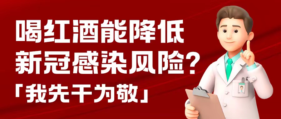 漲知識| 預(yù)防新冠，紅酒也能出份力？別只顧著囤藥了，這杯紅酒我先干為敬！