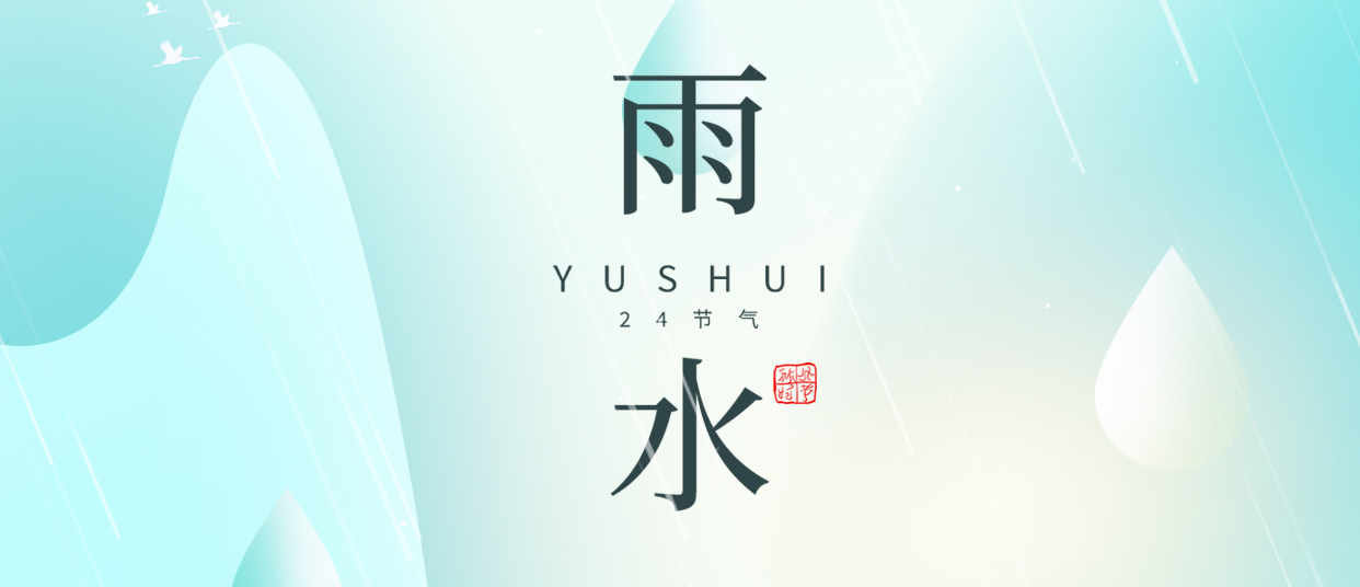 雨水 ▎雨潤(rùn)無聲，萬物萌動(dòng)