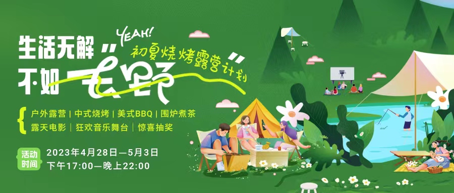初夏露營燒烤計劃｜就怕你們不知道的五一嗨玩全攻略！一定要get！