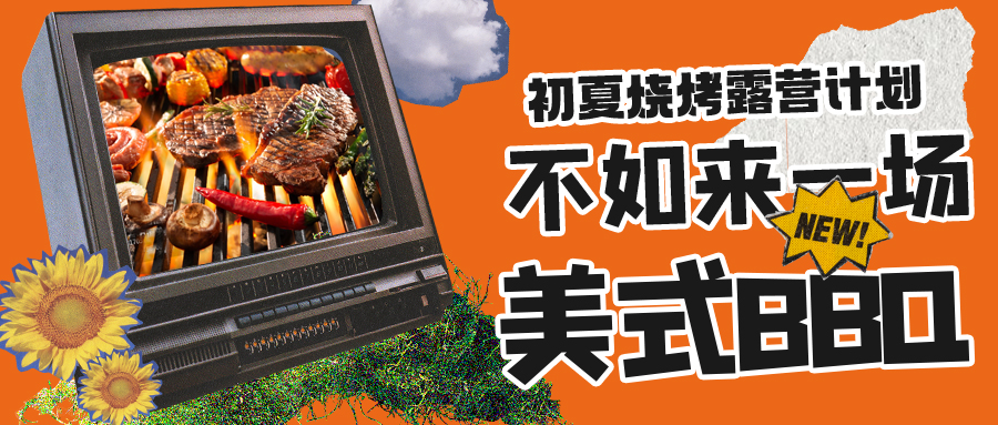 露營燒烤計劃｜露營怎么玩？美式BBQ空降格瑞特莊園，你準(zhǔn)備好了嗎？