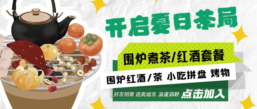 “嘿！來喝茶嗎？”——圍爐煮茶聞暖香，且喜初夏好時節(jié)
