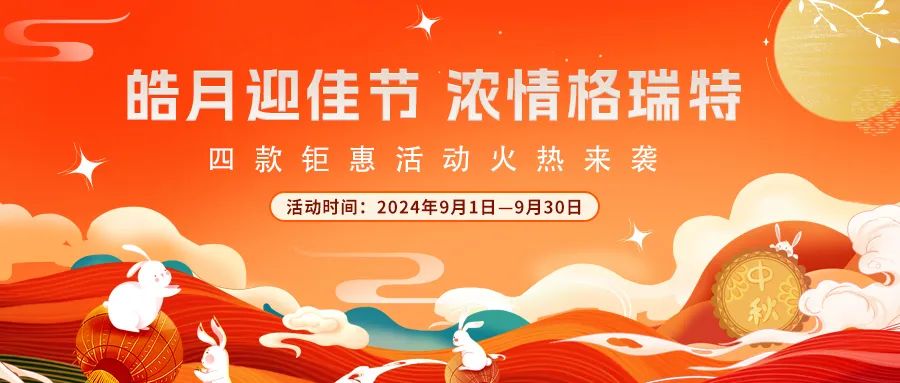 禮遇中秋||心意滿滿，新意更足，多重鉅惠活動(dòng)火熱來襲