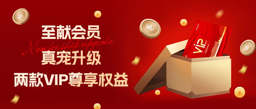 [欄目置頂]至獻(xiàn)會(huì)員 真寵升級|兩款全新VIP會(huì)員，尊貴權(quán)益，禮遇不停！