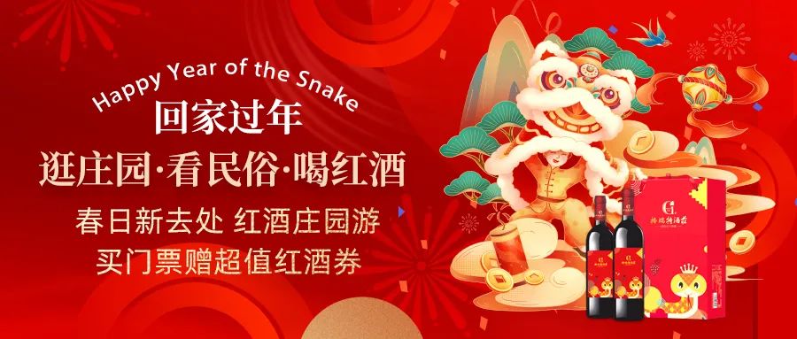 回家過(guò)年|春日新去處，紅酒莊園游，買門票贈(zèng)超值紅酒券！