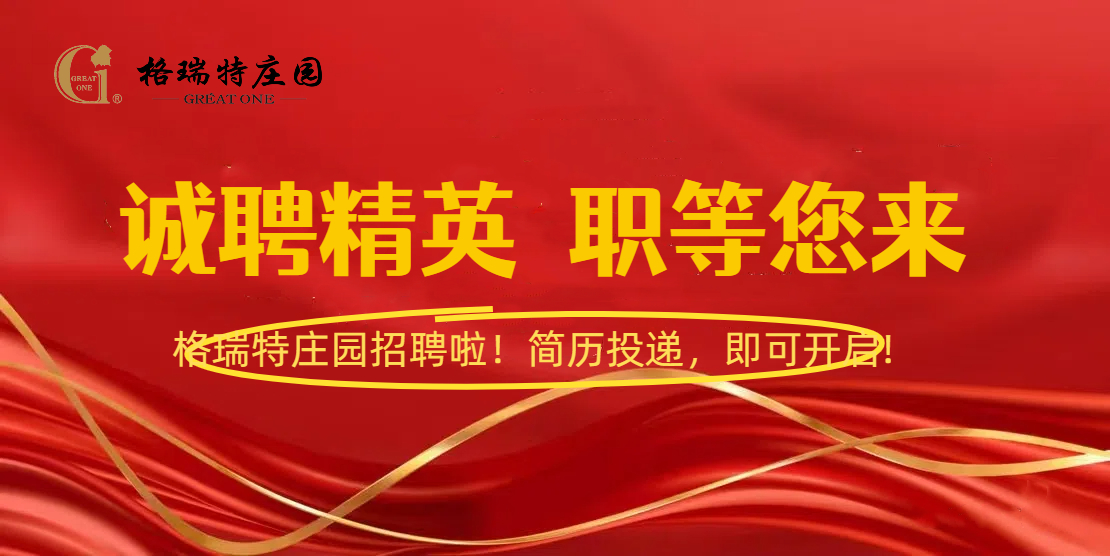 格瑞特莊園招聘啦！